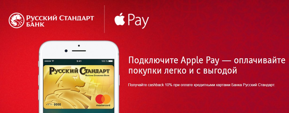 Альфа Пэй. Банк русский стандарт реклама. Альфа банк Apple pay. Рус Пэй.